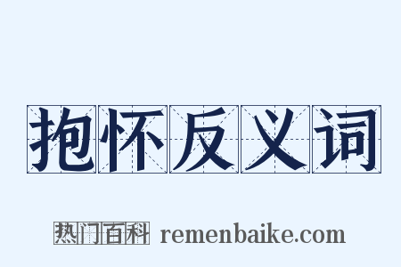 抱怀反义词是什么意思的图片